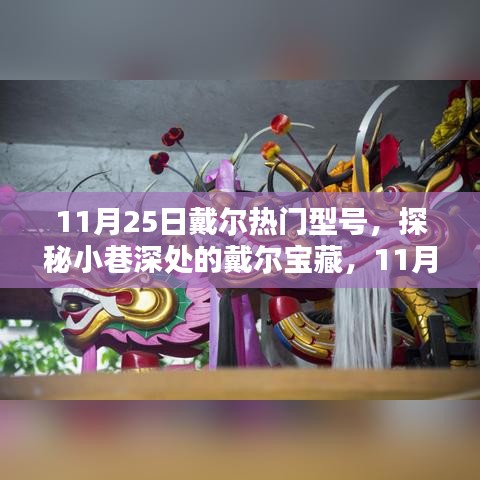 探秘小巷深处的戴尔宝藏，揭秘热门型号独家解析，尽在11月25日