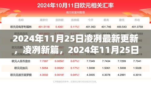 凌冽新篇章，2024年11月25日更新及其影响