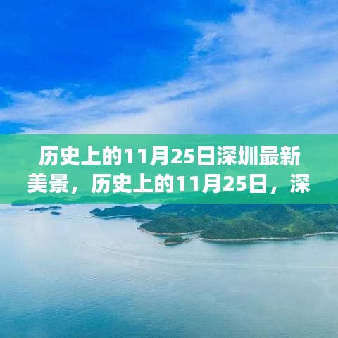 历史上的11月25日，深圳美景的展现与变迁