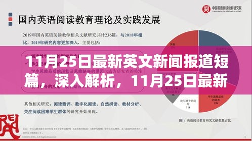 11月25日英文新闻报道解析与产品全面综述