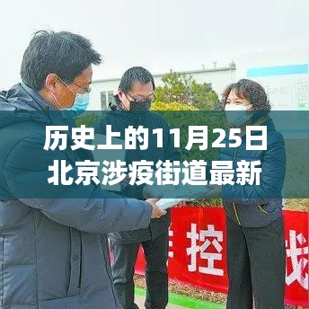 历史上的11月25日北京涉疫街道回顾与最新洞察