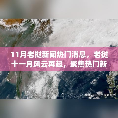 老挝十一月风云再起，聚焦热门新闻事件深度剖析