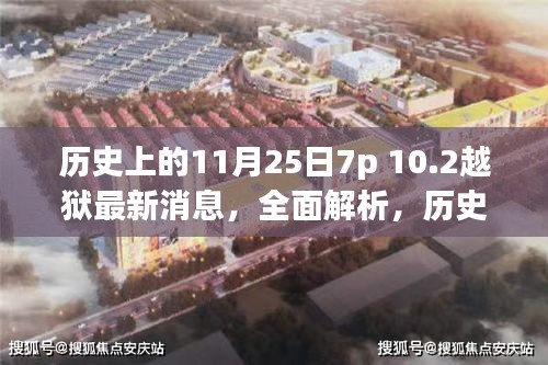 揭秘历史上的11月25日与最新越狱事件——越狱指南及技能学习深度解析