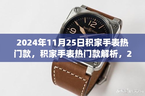 积家手表热门款解析，时尚脉搏与工艺传承的交汇点（2024年11月25日）