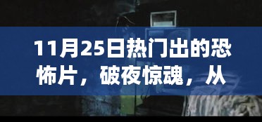 破夜惊魂，从恐惧到自信的蜕变之旅，最新热门恐怖片