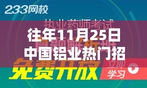 铝业金色十一月，工作奇遇与友情温暖——中国铝业热门招聘信息汇总