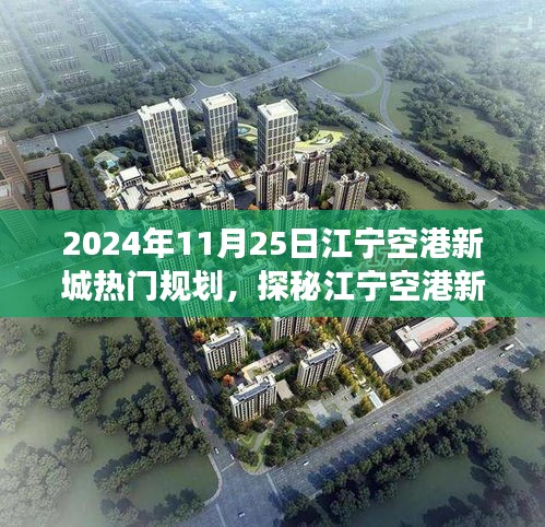 探秘江宁空港新城，小巷特色小店与未来热门规划之旅（2024年最新）