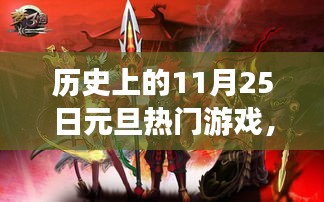 历史上的11月25日元旦游戏之旅，探索自然美景，寻找内心平和与宁静的热门游戏日