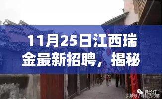 江西瑞金最新招聘，探索神秘小店，独特职场体验之旅