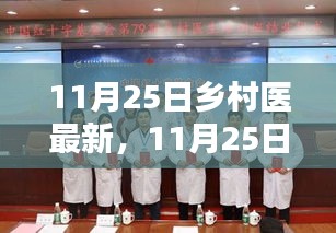 11月25日乡村医生最新政策下的改革探讨，机遇与挑战并存