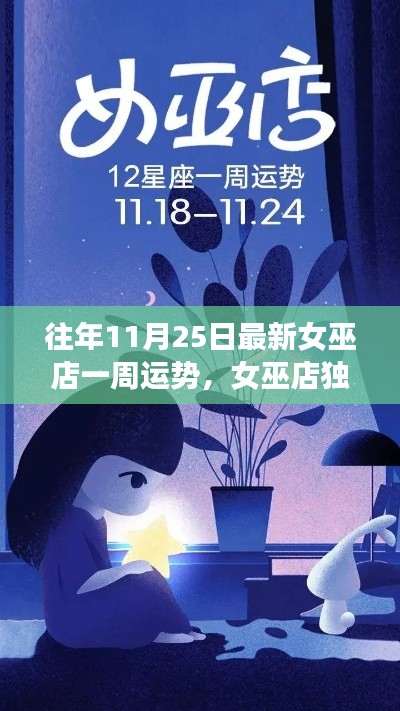 往年11月25日女巫店独家揭秘一周运势，洞悉未来，掌握命运