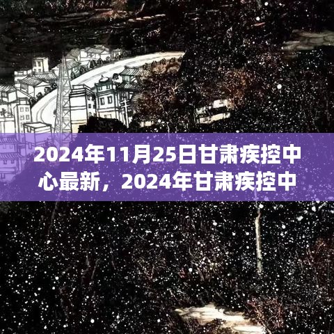 关注健康，预防未来，甘肃疾控中心最新动态报告（2024年）