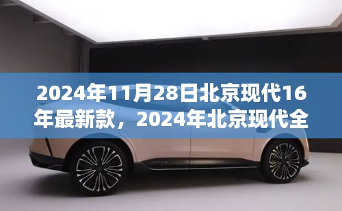 2024年北京现代全新车型发布，探索未来科技，引领都市新风尚