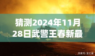 武警王春新的冒险之旅，探寻未知美景，揭秘未来去向的冒险之旅（猜测至2024年11月）