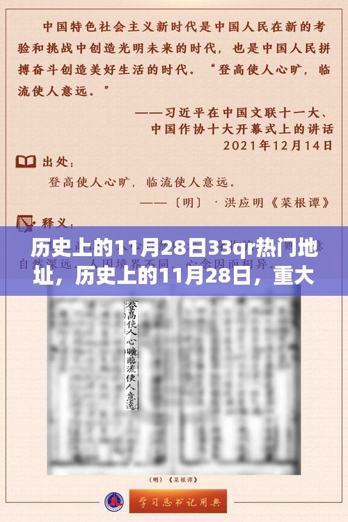 历史上的11月28日，重大事件与知名人物的印记及热门地址揭秘