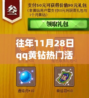 往年11月28日QQ黄钻热门活动回顾与深度解析