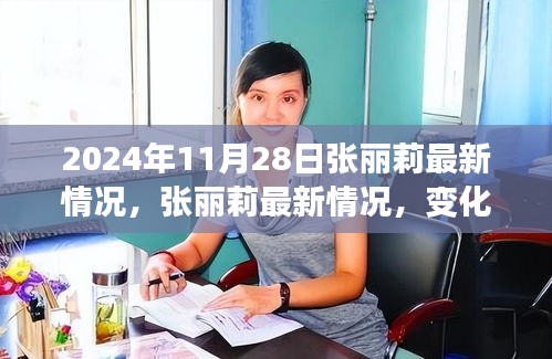 张丽莉最新动态，学习带来的自信与成就感，变化中的力量展现于日常之中