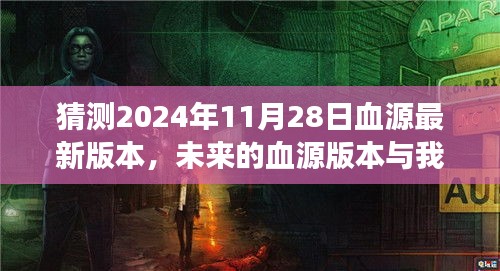 未来血源版本揭秘，温馨故事与神秘体验，预测血源最新版本的未来走向