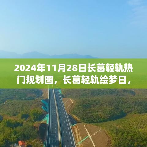 长葛轻轨绘梦日，追梦之旅与规划图揭秘