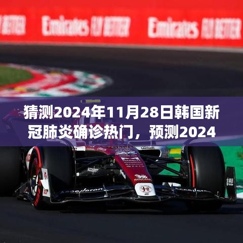 猜测2024年11月28日韩国新冠肺炎确诊热门，预测2024年11月28日韩国新冠肺炎确诊趋势，洞察与解析