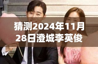 澄城李英俊最新动态预测，2024年11月28日的深远影响