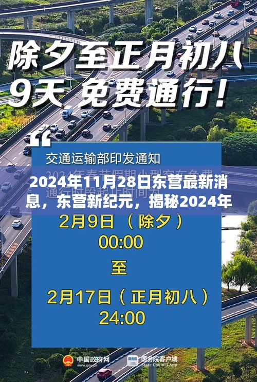 东营新纪元揭秘，最新消息与深远影响（2024年11月28日）