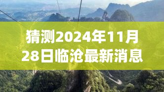 临沧秘境探寻之旅，揭秘临沧最新消息与心灵之旅下一站展望（2024年11月28日）