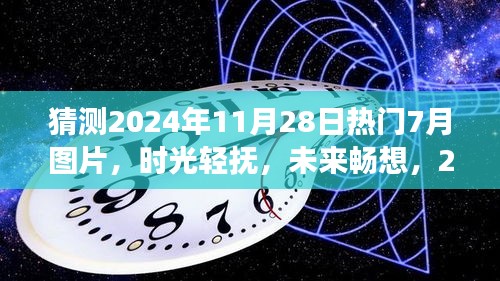 时光畅想，揭秘2024年7月温馨图片故事，未来畅想尽在眼前