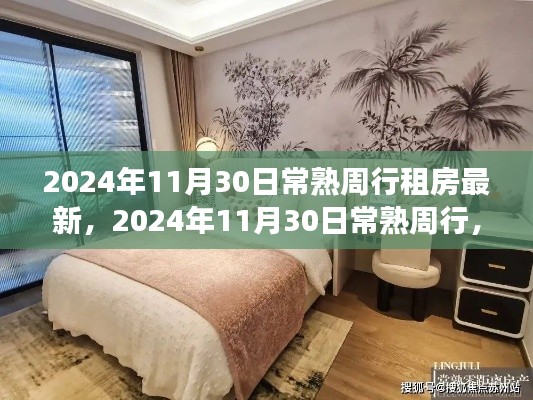 2024年常熟周行租房最新动态，开启心灵之旅，探寻新篇章