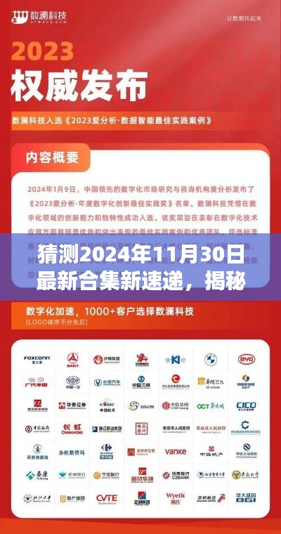 揭秘未来，预测2024年11月30日最新合集速递重磅上线！