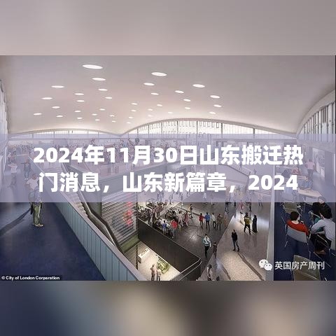 山东新篇章启程搬迁，探寻自然美景的心灵之旅（2024年热门消息）