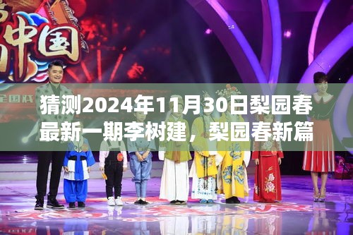 梨园春新篇章，李树建与我们共度温馨时光，预测2024年最新一期精彩回顾