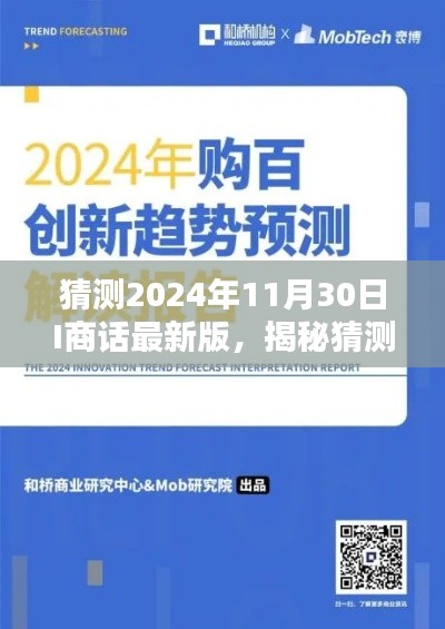 揭秘未来商业趋势，2024年I商话最新版预测与洞悉猜测版