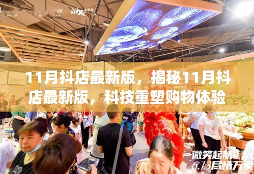 揭秘科技重塑购物体验，11月抖店最新版引领未来零售革新风潮