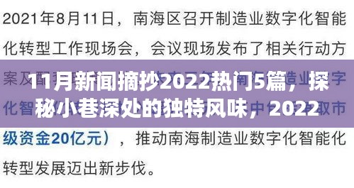 探秘特色小店，2022年11月热门新闻中的五家小巷深处独特风味小店报道摘要