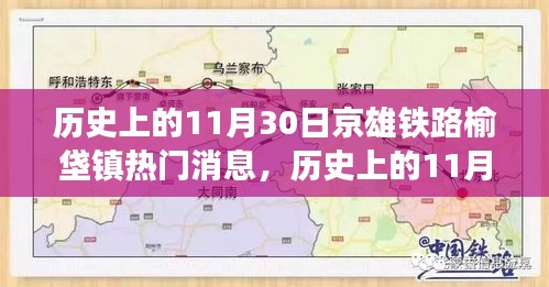 京雄铁路榆垡镇热门消息全面解读，历史上的11月30日回顾与深度分析