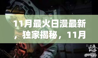 独家揭秘，揭秘11月最火日漫黑科技产品，未来生活体验全新升级