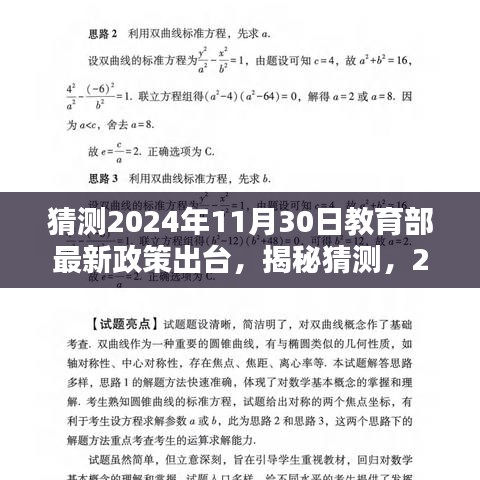 猜测2024年11月30日教育部最新政策出台，揭秘猜测，2024年11月30日教育部最新政策动向