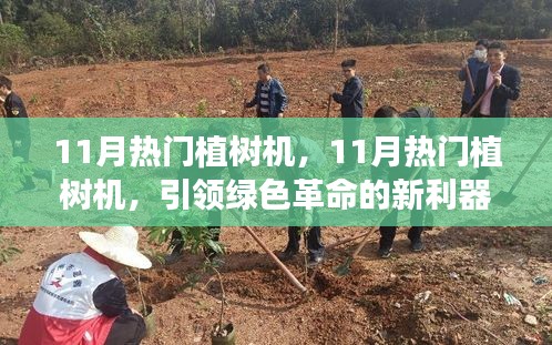 11月热门植树机，引领绿色革命的新利器