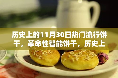 历史上的11月30日热门流行饼干，智能革命引领味蕾盛宴全新升级