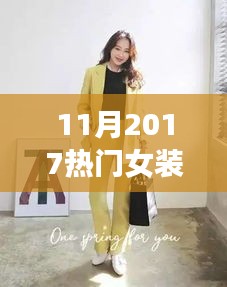 时尚女装店风潮回顾，2017年11月热门女装店名盘点