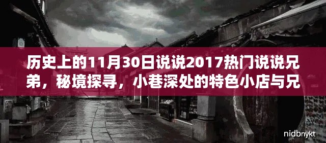 秘境探寻与兄弟情深，揭秘兄弟情谊与小巷深处特色小店的2017年11月30日历史回顾