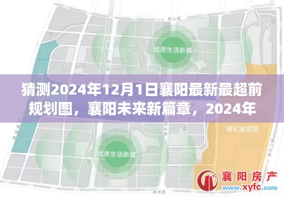 揭秘2024年襄阳超前规划图，智能引领未来科技生活革新