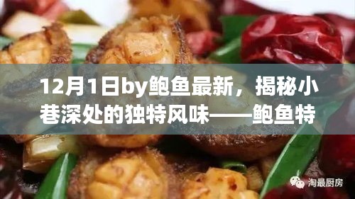 鲍鱼特色小店，揭秘小巷深处的秘密美食秘境，十二月新晋美食之旅