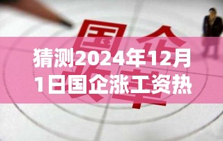 2024年国企涨薪风暴来袭，工资大猜想与小巷特色小店探秘