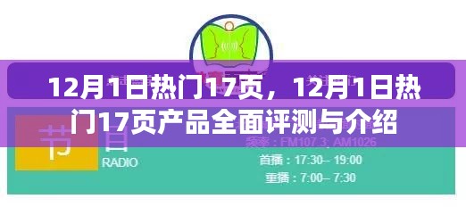 12月1日热门产品全面评测与介绍，17页精选指南