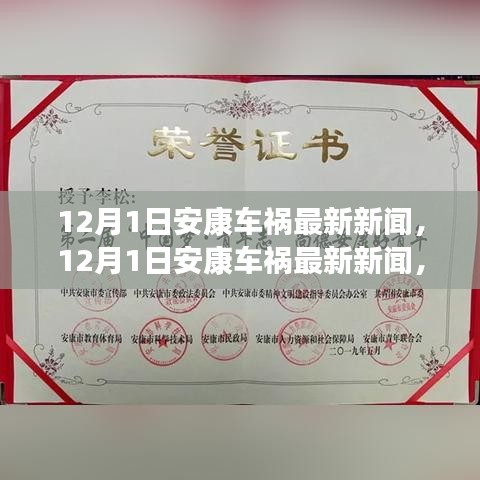 12月1日安康车祸现场直击与救援进展实时更新