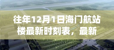 往年12月1日海门航站楼最新时刻表，最新资讯往年12月1日海门航站楼航班时刻表概览