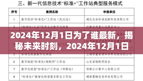 揭秘未来时刻，揭秘2024年12月1日的特殊意义与未来展望