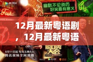 12月粤语剧盛宴，潮流引领的影视佳作